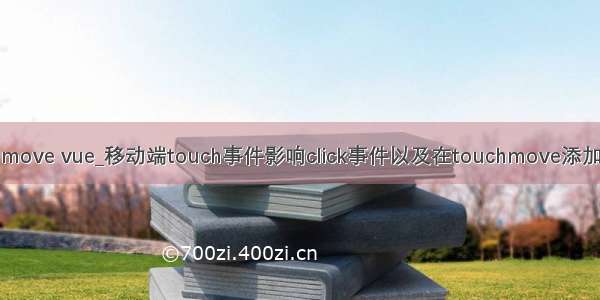 click和touchmove vue_移动端touch事件影响click事件以及在touchmove添加preventDefa