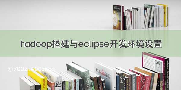 hadoop搭建与eclipse开发环境设置