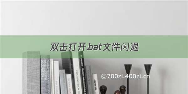 双击打开.bat文件闪退