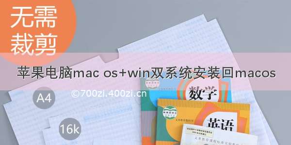 苹果电脑mac os+win双系统安装回macos