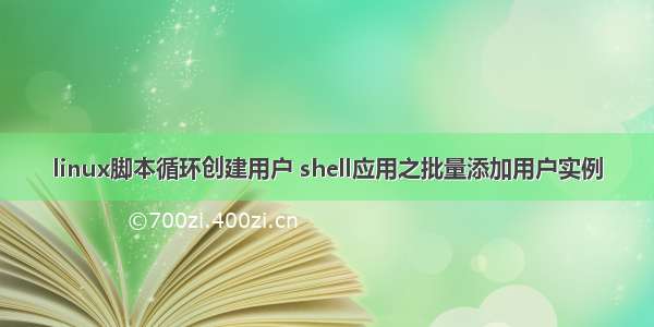 linux脚本循环创建用户 shell应用之批量添加用户实例