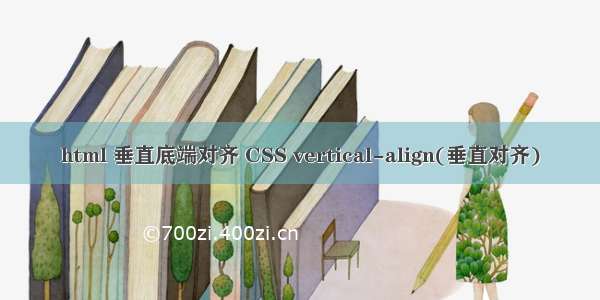 html 垂直底端对齐 CSS vertical-align(垂直对齐)