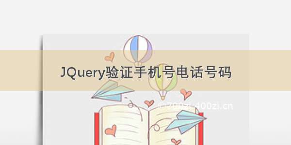 JQuery验证手机号电话号码