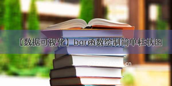 【数据可视化】bar函数绘制简单柱状图