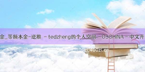 python计算等额本金_等额本金-逆推  - tedzheng的个人空间 - OSCHINA - 中文开源技术交流社区...