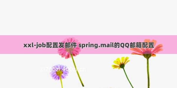 xxl-job配置发邮件 spring.mail的QQ邮箱配置