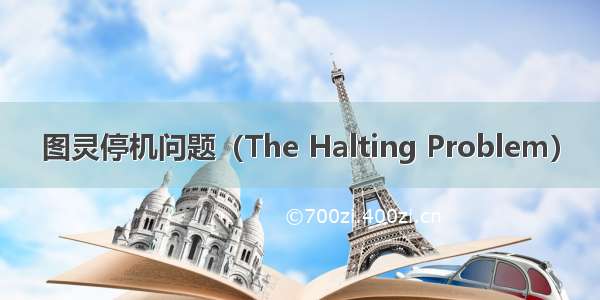 图灵停机问题（The Halting Problem）