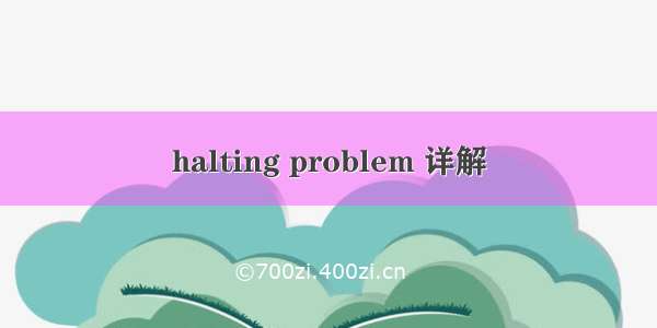 halting problem 详解