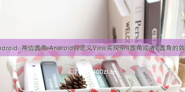 android  两边圆角 Android自定义View实现带4圆角或者2圆角的效果