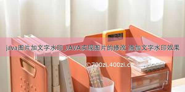 java图片加文字水印_JAVA实现图片的修改 添加文字水印效果