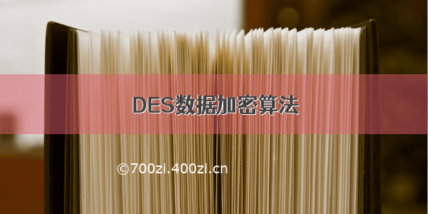 DES数据加密算法