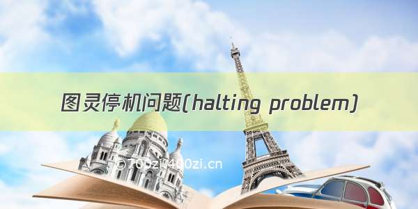 图灵停机问题(halting problem)