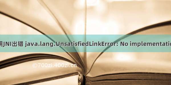 Android 调用JNI出错 java.lang.UnsatisfiedLinkError: No implementation found for