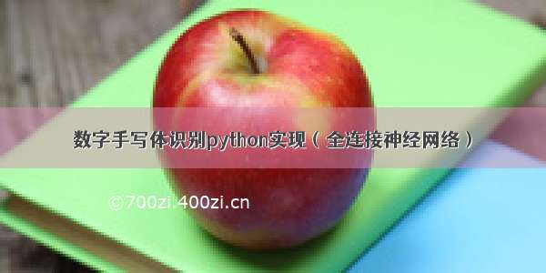 数字手写体识别python实现（全连接神经网络）