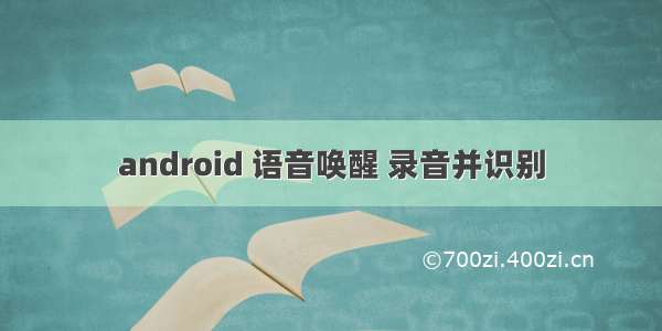 android 语音唤醒 录音并识别