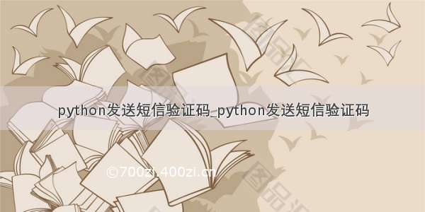 python发送短信验证码_python发送短信验证码