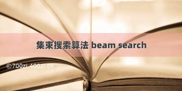 集束搜索算法 beam search