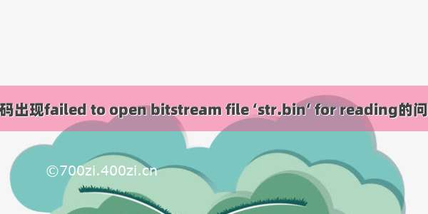 HEVC解码器解码出现failed to open bitstream file ‘str.bin‘ for reading的问题解决方法记录