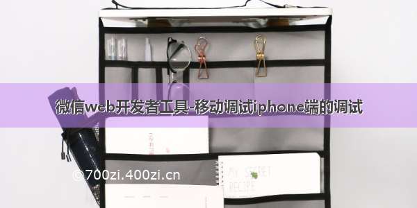 微信web开发者工具-移动调试iphone端的调试