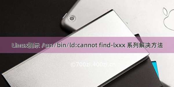 Linux提示 /usr/bin/ld:cannot find-lxxx 系列解决方法