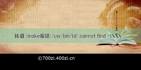 转载 :make报错:/usr/bin/ld: cannot find -lXXX