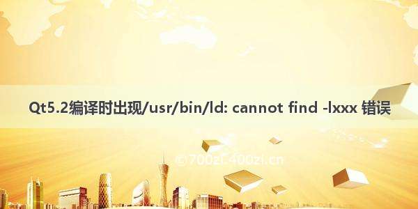 Qt5.2编译时出现/usr/bin/ld: cannot find -lxxx 错误