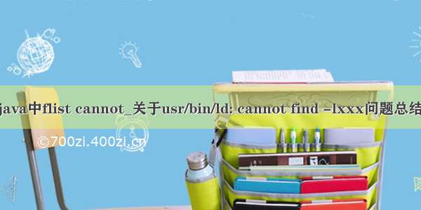 java中flist cannot_关于usr/bin/ld: cannot find -lxxx问题总结