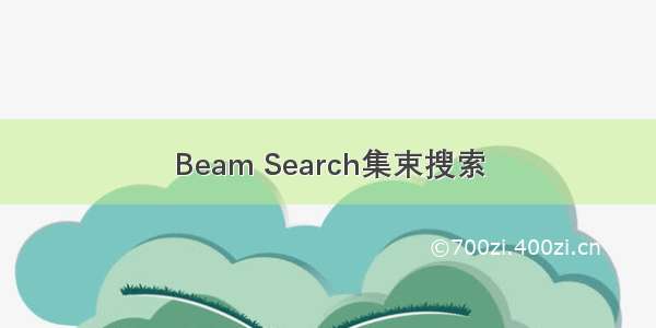 Beam Search集束搜索