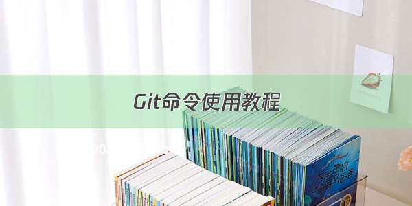 Git命令使用教程