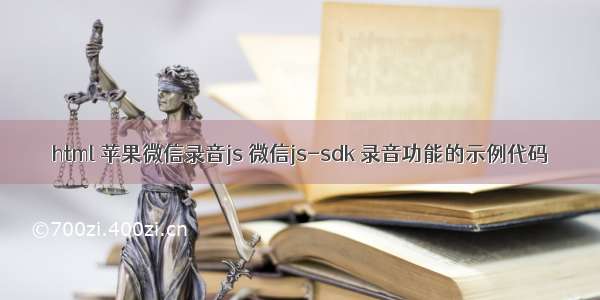 html 苹果微信录音js 微信js-sdk 录音功能的示例代码