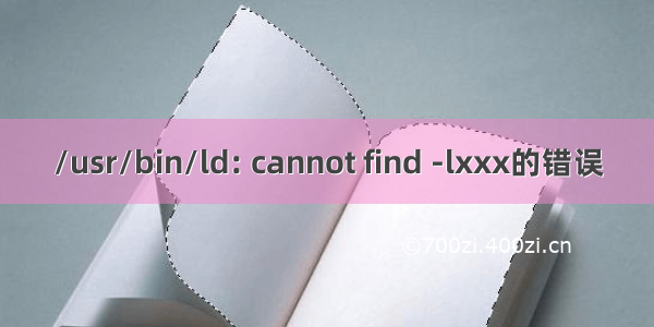 /usr/bin/ld: cannot find -lxxx的错误