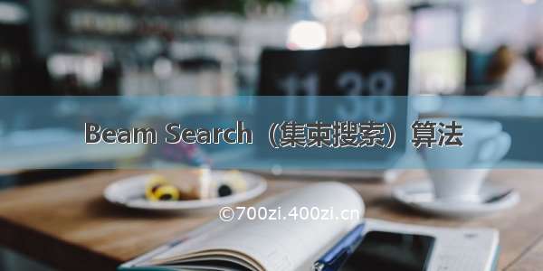 Beam Search（集束搜索）算法