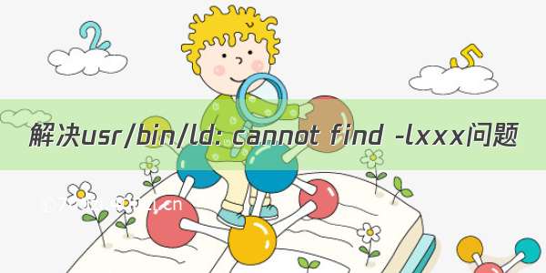 解决usr/bin/ld: cannot find -lxxx问题