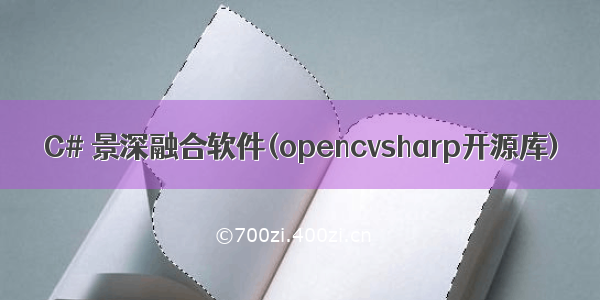 C# 景深融合软件(opencvsharp开源库)