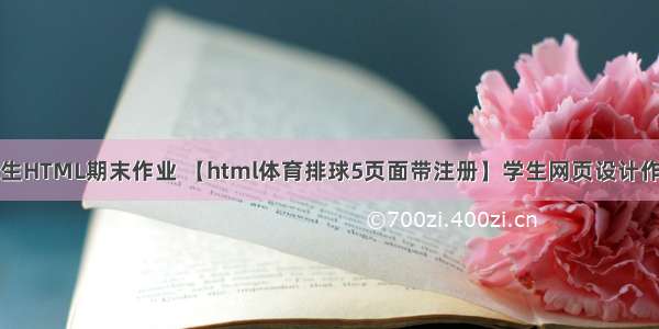 大一学生HTML期末作业 【html体育排球5页面带注册】学生网页设计作业源码