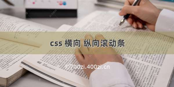 css 横向 纵向滚动条