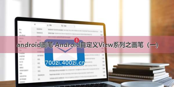 android画笔 Android自定义View系列之画笔（一）