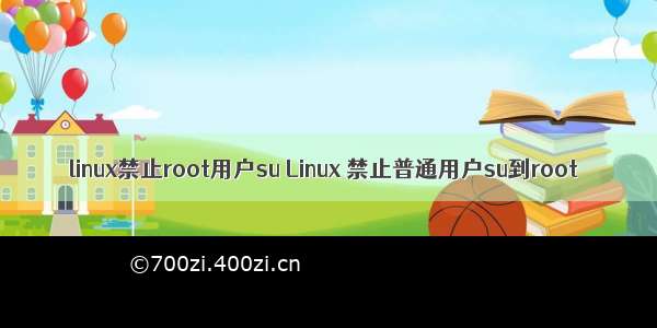 linux禁止root用户su Linux 禁止普通用户su到root