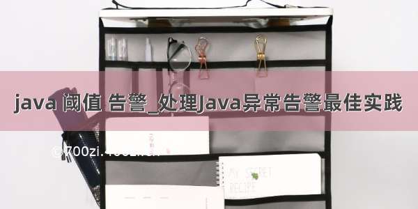 java 阈值 告警_处理Java异常告警最佳实践