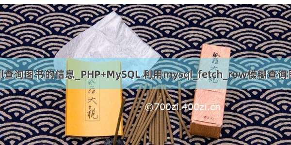 用mysql查询图书的信息_PHP+MySQL 利用mysql_fetch_row模糊查询图书信息