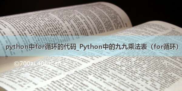 python中for循环的代码_Python中的九九乘法表（for循环）