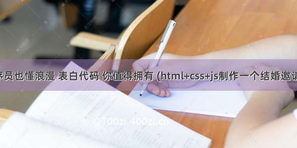 程序员也懂浪漫 表白代码 你值得拥有 (html+css+js制作一个结婚邀请函)