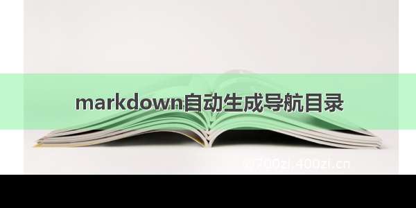 markdown自动生成导航目录