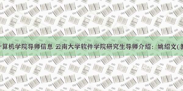 云南大学计算机学院导师信息 云南大学软件学院研究生导师介绍：姚绍文(教授 博士生