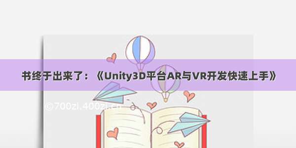 书终于出来了：《Unity3D平台AR与VR开发快速上手》