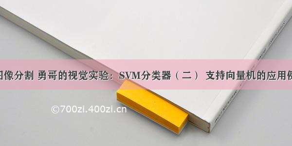 svm matlab 图像分割 勇哥的视觉实验：SVM分类器（二） 支持向量机的应用例子 图片分割...