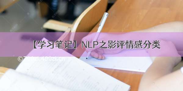 【学习笔记】NLP之影评情感分类