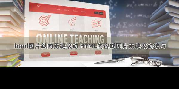 html图片纵向无缝滚动 HTML内容或图片无缝滚动技巧