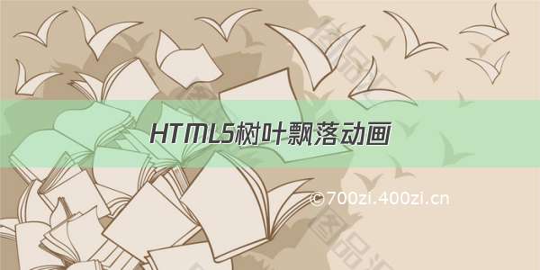 HTML5树叶飘落动画