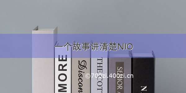 一个故事讲清楚NIO